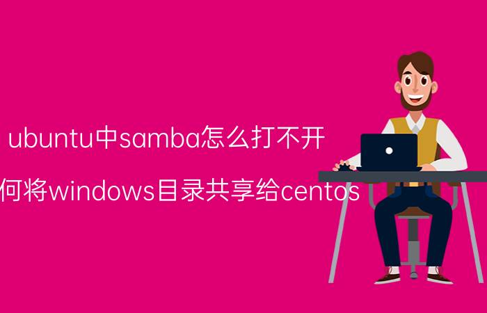 ubuntu中samba怎么打不开 如何将windows目录共享给centos？